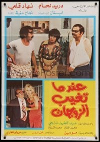 3t294 WHEN THE WIVES ARE AWAY Egyptian poster '75 Marwan Awaki, Lanhaam, wacky images!