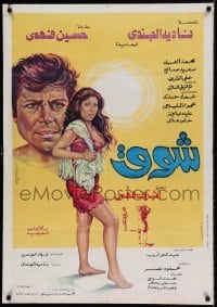 6a063 CHAWQ Egyptian '76 great artwork of Hussein Fahmi & sexy Nadia El Gendy!