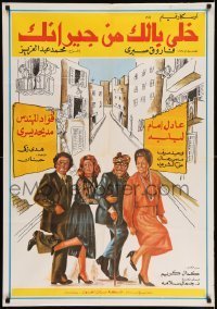 6y072 WATCH OUT FOR YOUR NEIGHBORS Lebanese poster '79 Adel Imam, Lebleba, Fauad El-Mohandes!