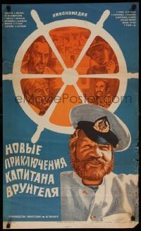 6y676 NEW ADVENTURES OF CAPTAIN VRUNGEL Russian 21x34 '78 Yudin art of sailors and ship's wheel!