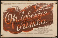 6y684 ORLOV BATTLE Russian 19x28 '43 Gikov & Stepanov Russian World War II documentary!