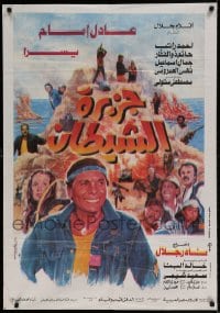 7j559 DEVIL'S ISLAND Egyptian poster 1990 Nader Galal's Jazeerat Al-Shaytan, great art!