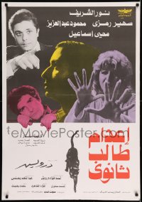 7j564 EXECUTION OF A SECONDARY STUDENT Egyptian poster 1980 Mohamed En Naggar, Nabila El Sayed!