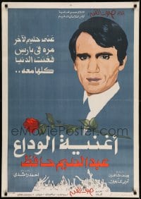 7j565 FAREWELL SONG Egyptian poster 1977 Ahmed Rachedi, portrait artwork of Andel Halim Hafez!