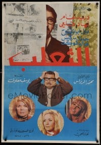 7j569 FOX MOVIE Egyptian poster 1971 Youssef Maalouf, great images of wacky top cast!