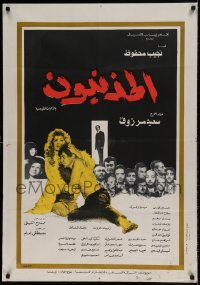 7j575 GUILTY Egyptian poster 1975 Al Mothneboon, Said Marzouk, Hussein Fahmy, Soheir Ramzy!