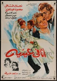 7j584 I'M IN HIS EYES Egyptian poster 1981 Saad Arafa, Aziz, cool wedding day artwork!