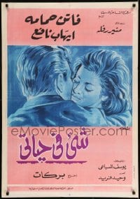 7j586 IT HAPPENED DURING MY LIFE Egyptian poster 1966 Henry Barakat's Shaia Fi Hayati, El Sabai!