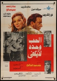 7j598 LOVE IS NOT ENOUGH Egyptian poster 1980 Ali Abdul, Nour El-Sherif, Mervat Amin!