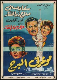 7j602 MEETING AT THE TOWER Egyptian poster 1962 Ahmed Shawqi, Zain Al Ash-mawi, wacky climbing art