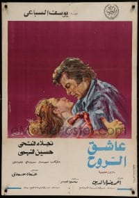 7j603 SPIRIT LOVER Egyptian poster 1973 romantic art of Hussein Fahmy & Najlaa Fathi!