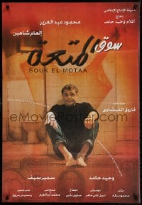 7j607 PLEASURE MARKET Egyptian poster 1999 Mahmoud Abdel Aziz, Ilham Shaheen, great image!