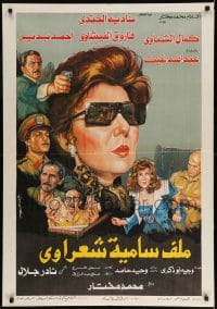 7j611 SAMYA SHARAWAY'S FILE Egyptian poster 1988 artwork of Nadia El Grendy in the title role!
