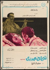 7j620 SOMETHING WITHIN Egyptian poster 1971 Rushdy Abaza, Magda El-khatib, completely different!