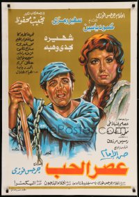 7j631 TIME OF LOVE Egyptian poster 1986 Hassan Al Imam's Asr El-Houb, Suheir Ramzi!