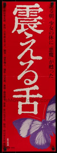 7j828 WRITHING TONGUE Japanese 10x29 1980 Japanese horror, cool image of butterfly!