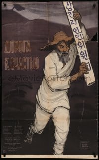 7j501 ROAD TO HAPPINESS Russian 24x40 1957 Shukaev artwork of Korean man w/sign!
