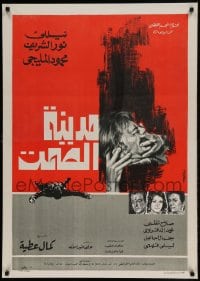 8b358 CITY OF SILENCE Egyptian poster 1973 Nelly, Nour El Sherif, Mahmoud El Meliguy, crime art!