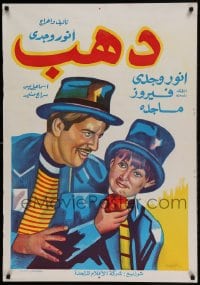 8b360 DAHAB Egyptian poster R1960s great art of Fayrouz in the title role and woman in top hat!