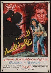 8b362 DO NOT OPPRESS WOMEN Egyptian poster 1980 Hassan El Emam & Enas El Dighade!
