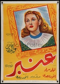 8b363 DORMATORY Egyptian poster R1960s Anwar Wagdi, Anwar Wagdi, Laila Mourad, Beshara Wakim!