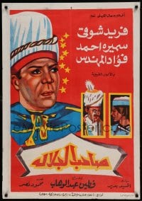 8b367 HIS MAJESTY Egyptian poster 1964 Fatin Abdel Wahab's Sahib el galala, Farid Shawqi!