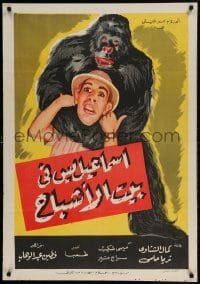 8b368 HOUSE OF GHOSTS Egyptian poster 1951 Beit al ashbah, wacky art of gorilla strangling star!