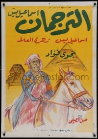 8b371 INTERPRETER Egyptian poster 1961 Ismail Yassin, Zahrut Al Oula, Stephan Rosty!
