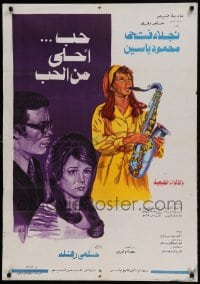 8b374 HOUBB AHLA MIN AL-HOUBB Egyptian poster 1976 great art of Naglaa Fathy and Mahmoud Yassine!