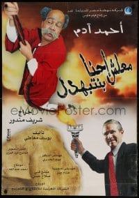 8b378 MALESH EHNA BENETBAHDEL Egyptian poster 2005 Ahmad Adam, Amira El Aidy, really cool images!