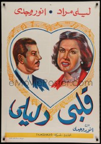 8b381 MY HEART GUIDES ME Egyptian poster R1960s Laila Mourad, Anwar Wagdi, Zouzou Shakab!