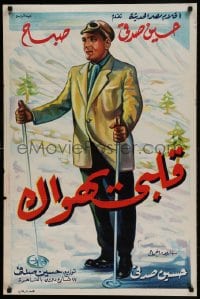 8b382 MY HEART WORSHIPS YOU Egyptian poster 1955 Hussain Sedki's Kalbi yahwak, great skiing artwork!