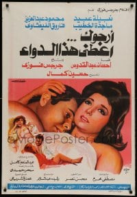 8b386 PLEASE GIVE ME THIS MEDICATION Egyptian poster 1984 Mahmoud Abdel Aziz, Farouk Al-Fishawy!