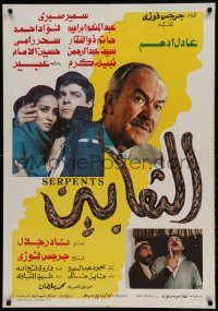 8b391 SERPENTS Egyptian poster 1985 Al Tha'abeen, montage of top cast and cool art!