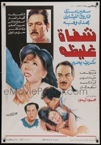 8b392 SHAFAA GHALIZA Egyptian poster 1990 art of stars Soheir Ramzy and Magdi Wahba!