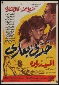 8b398 TAKE ME & MY SHAME Egyptian poster 1962 El-Sayed Ziada's Khozni bi ari, romantic art!