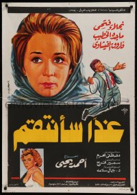 8b403 TOMORROW I WILL RETALIATE Egyptian poster 1980 Naglaa Fathy, Magda El-Khatib, El Feshawi!