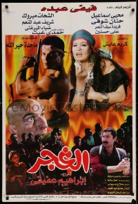 8b364 ELGHAGAR Egyptian poster 1996 great action images of Elshahat Mabrouk and sexy Fify Abdo!