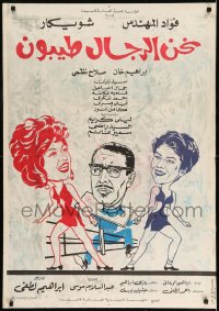 8b384 NAHNU AL-RIJAL TAYYIBUN Egyptian poster 1971 wacky art of Fouad El-Mohandes and sexy women!