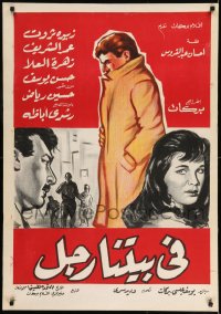 8b400 THERE IS A MAN IN OUR HOUSE Egyptian poster 1961 Rushdy Abaza, Zahret El Ola & Omar Sharif!