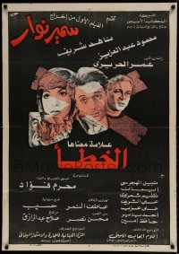 8b405 X MA'ANAH ALAMT KHATA Egyptian poster 1980 Samer Nawar, Mahmoud Abdel Aziz, Eman, Nahied Shref