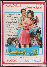 8p054 LEQA FI SHAHR EL-ASSAL Egyptian poster 1987 art of Iman El-Badr Darweesh with Elham Shahein!