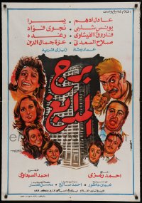 8p051 BURG AL MADABEGH Egyptian poster 1983 art of Youssra, Adel Adham, Nagwa Fouad, Raghda & more