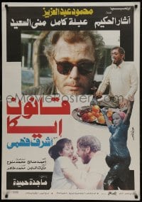 9b241 EKA LAW Egyptian poster 1991 Mahmoud Abdel-Aziz, Athar El Hakeim, Abla Kamel!
