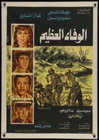 9b245 GREAT WAFA Egyptian poster 1974 great art of top cast in WWII battle!