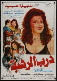 9b257 PATH OF FEAR Egyptian poster 1990 Ali Abdel Khalek, Nabila Obeid and top cast!