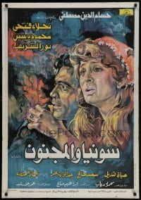 9b265 SONYA & THE MADMAN Egyptian poster 1977 artwork of Naima Al Soghayar, Nour El-Sherif!