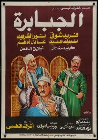 9b269 TITANS Egyptian poster 1984 Tawfiq Al-Dankan, Karima Mokhtar, Nabila Obeid!