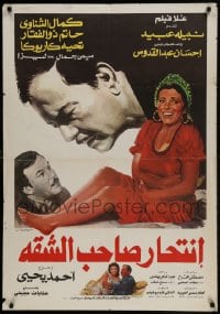 9t271 ENTEHAR SAHEB SHAQA Egyptian poster 1986 Kamal Al-Shennawi, Nabila Ebeid, great art!