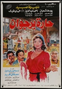 9t275 HARETT BORGWAN Egyptian poster 1989 Nabila Obeid, Ahmed Abdelaziz!